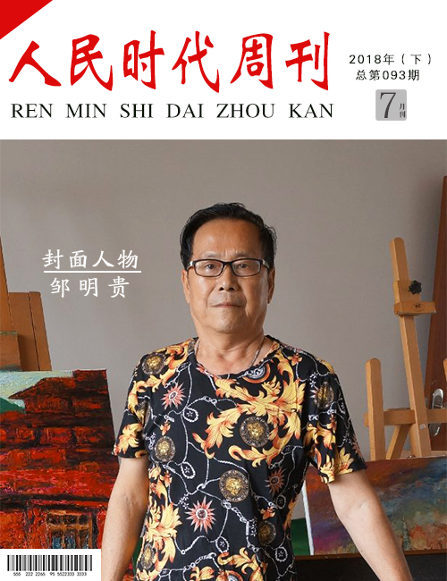 封面人物：鄒明貴