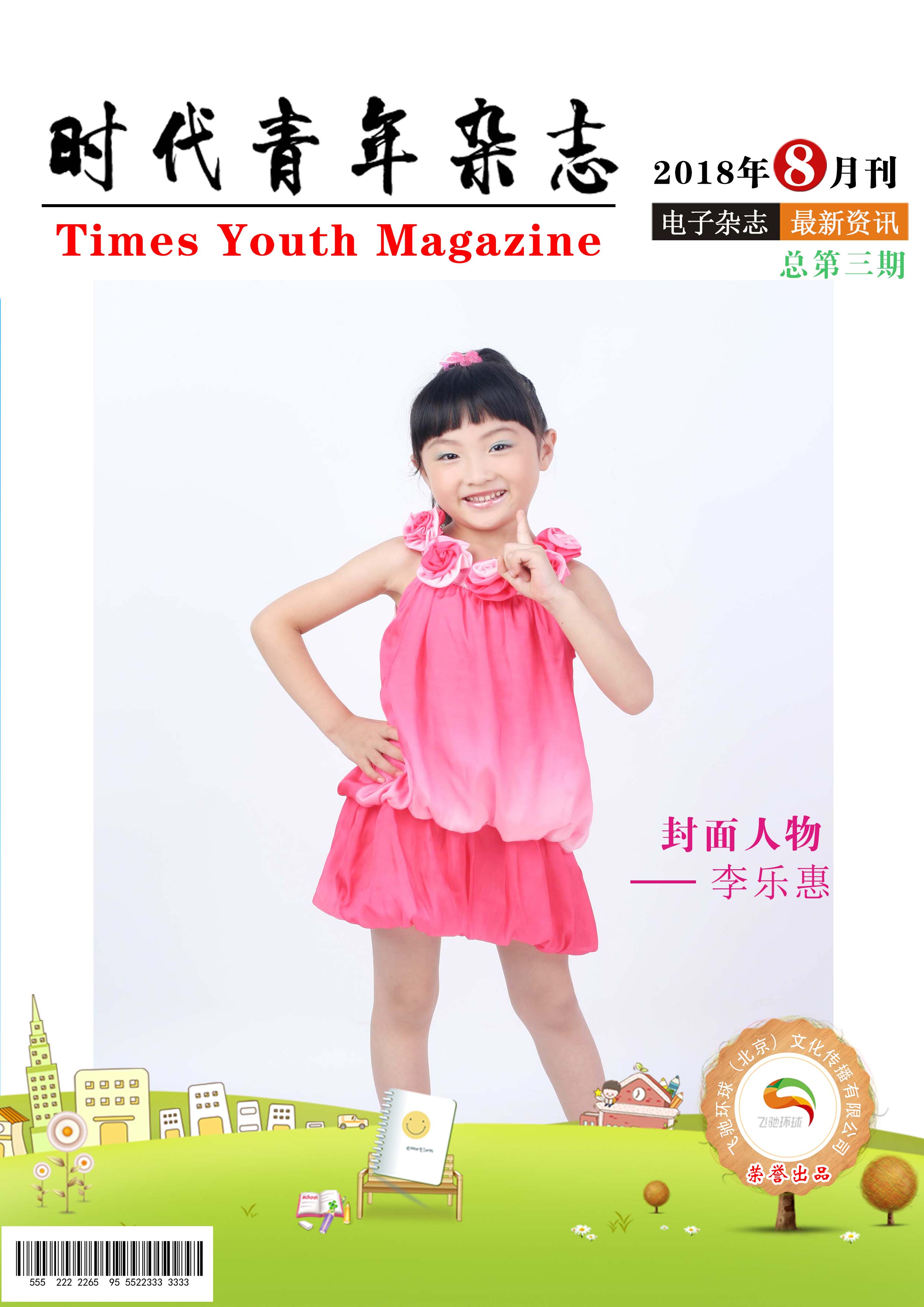 封面人物：李樂惠